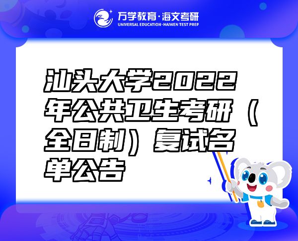 汕头大学2022年公共卫生考研（全日制）复试名单公告