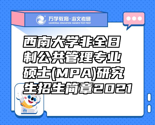 西南大学非全日制公共管理专业硕士(MPA)研究生招生简章2021