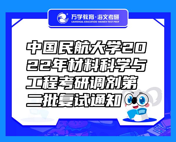 中国民航大学2022年材料科学与工程考研调剂第二批复试通知