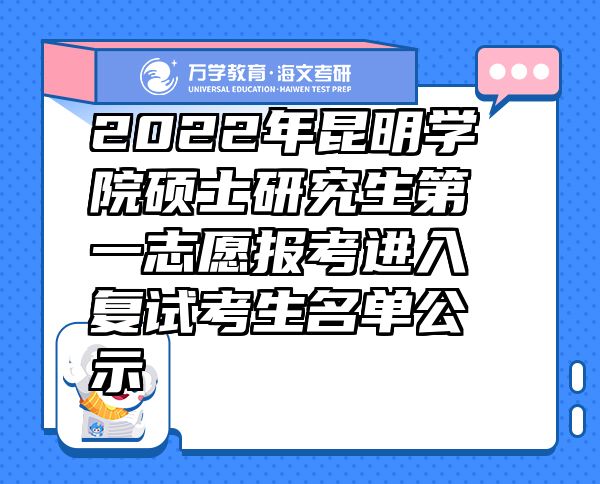 2022年昆明学院硕士研究生第一志愿报考进入复试考生名单公示