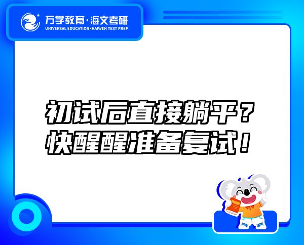 初试后直接躺平？快醒醒准备复试！