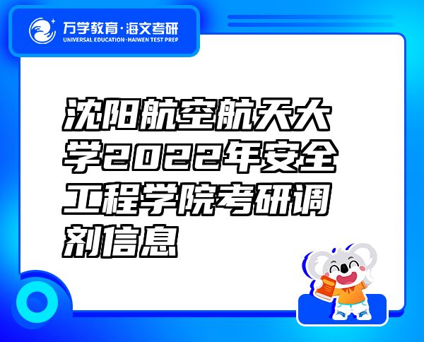 沈阳航空航天大学2022年安全工程学院考研调剂信息