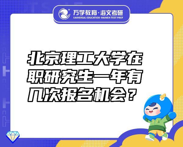 北京理工大学在职研究生一年有几次报名机会？