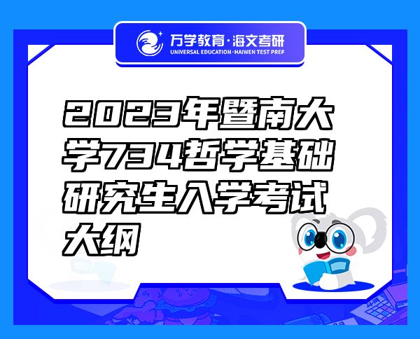 2023年暨南大学734哲学基础研究生入学考试大纲