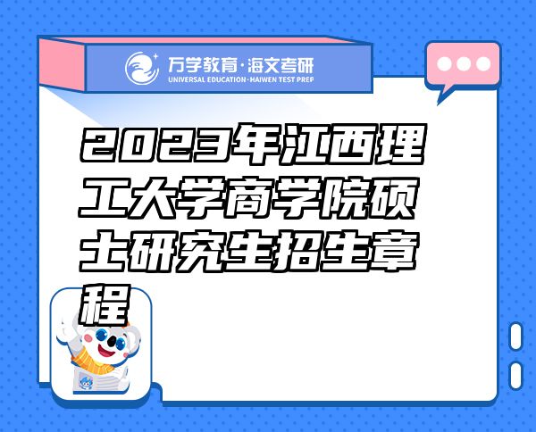 2023年江西理工大学商学院硕士研究生招生章程