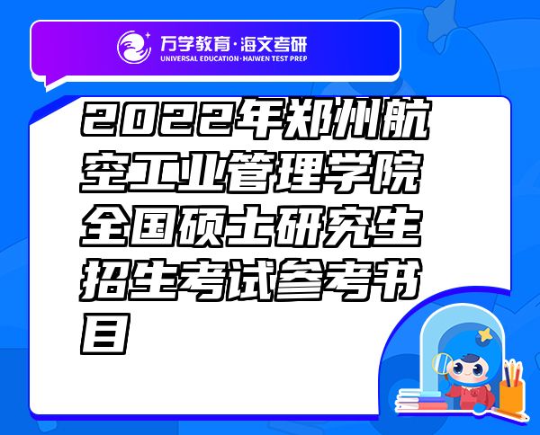 2022年郑州航空工业管理学院全国硕士研究生招生考试参考书目