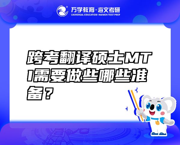 跨考翻译硕士MTI需要做些哪些准备？