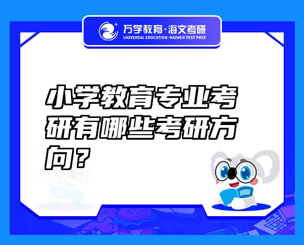 小学教育专业考研有哪些考研方向？