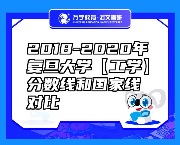 2018-2020年复旦大学【工学】分数线和国家线对比