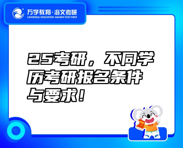 25考研，不同学历考研报名条件与要求！