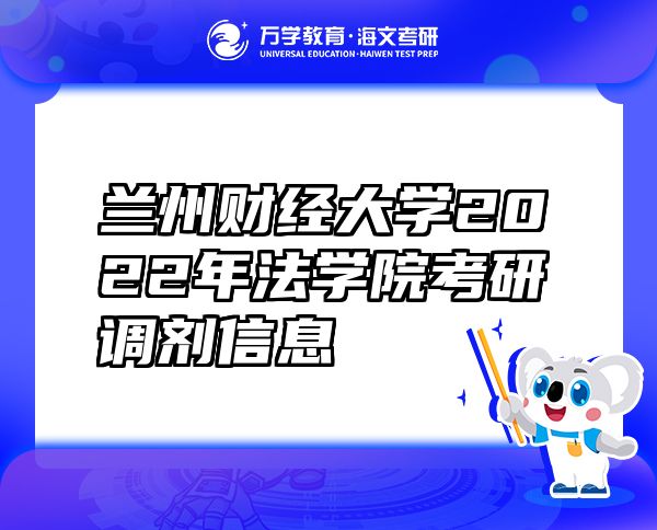 兰州财经大学2022年法学院考研调剂信息