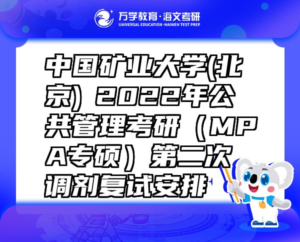 中国矿业大学(北京)?2022年公共管理考研（MPA专硕）第二次调剂复试安排