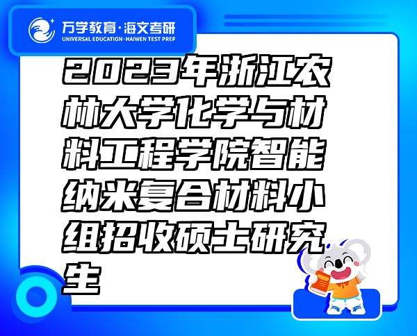 2023年浙江农林大学化学与材料工程学院智能纳米复合材料小组招收硕士研究生