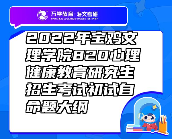 2022年宝鸡文理学院820心理健康教育研究生招生考试初试自命题大纲