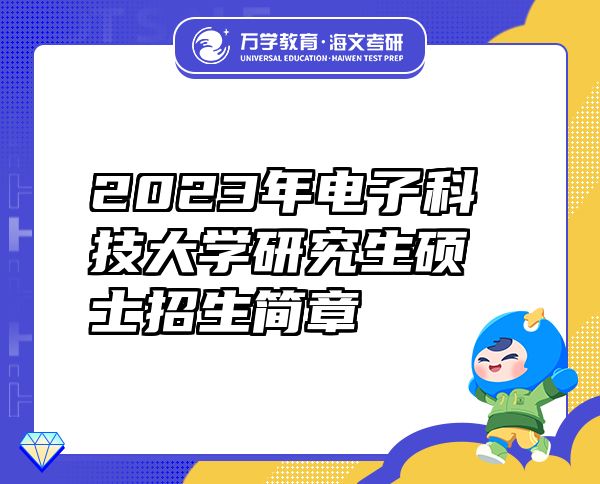 2023年电子科技大学研究生硕士招生简章