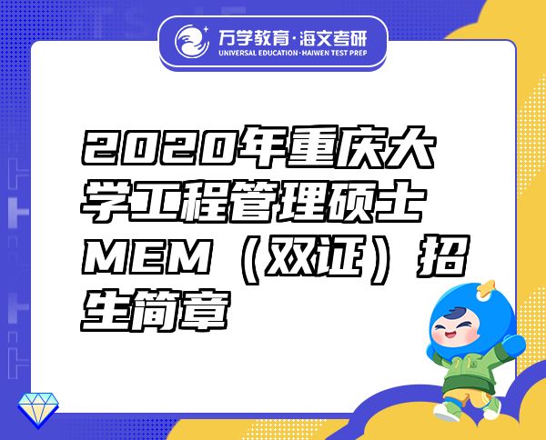 2020年重庆大学工程管理硕士MEM（双证）招生简章