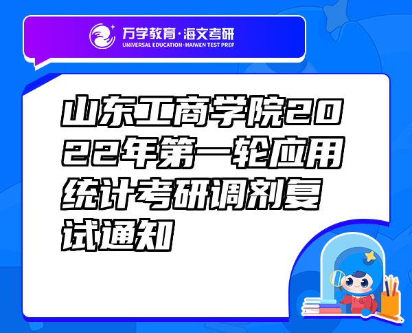 山东工商学院2022年第一轮应用统计考研调剂复试通知