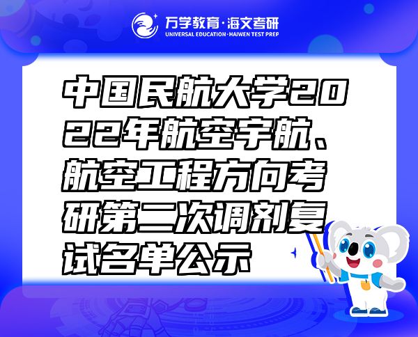 中国民航大学2022年航空宇航、航空工程方向考研第二次调剂复试名单公示