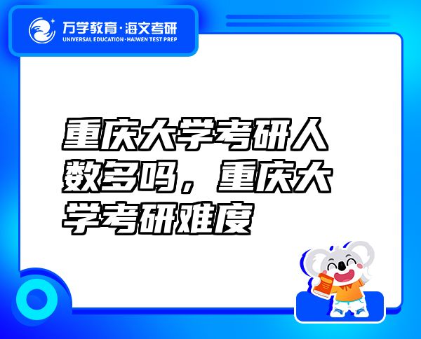 重庆大学考研人数多吗，重庆大学考研难度