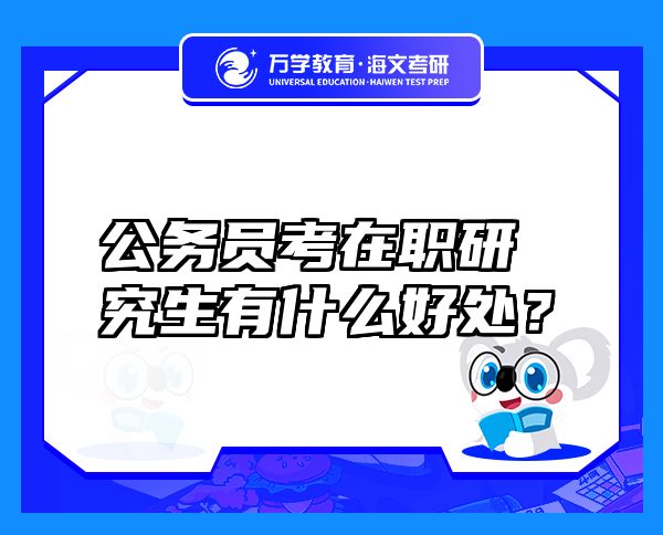 公务员考在职研究生有什么好处？