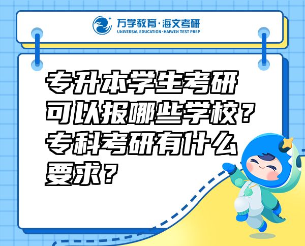 专升本学生考研可以报哪些学校？专科考研有什么要求？