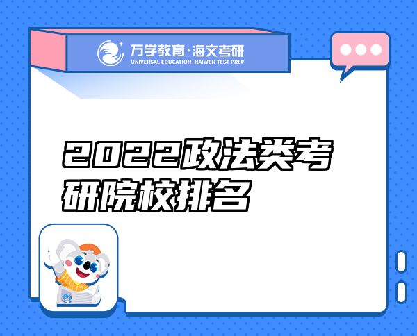 2022政法类考研院校排名