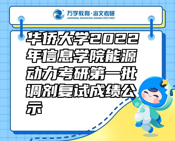 华侨大学2022年信息学院能源动力考研第一批调剂复试成绩公示