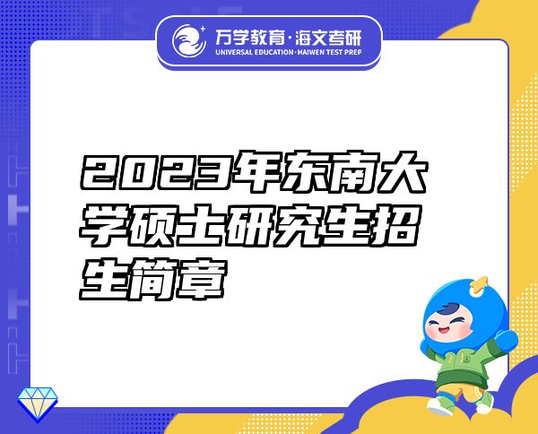 2023年东南大学硕士研究生招生简章