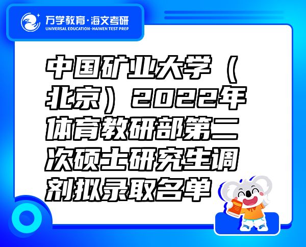 中国矿业大学（北京）2022年体育教研部第二次硕士研究生调剂拟录取名单