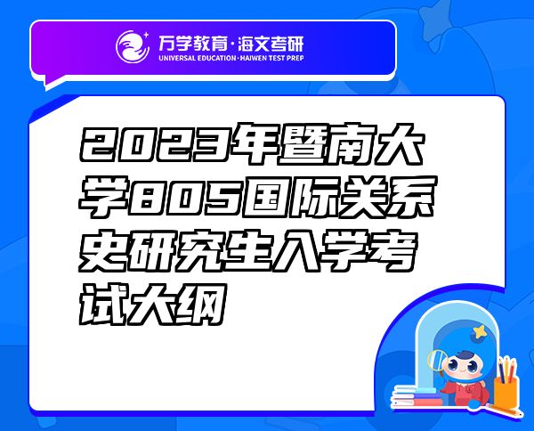 2023年暨南大学805国际关系史研究生入学考试大纲