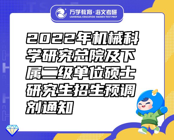 2022年机械科学研究总院及下属二级单位硕士研究生招生预调剂通知