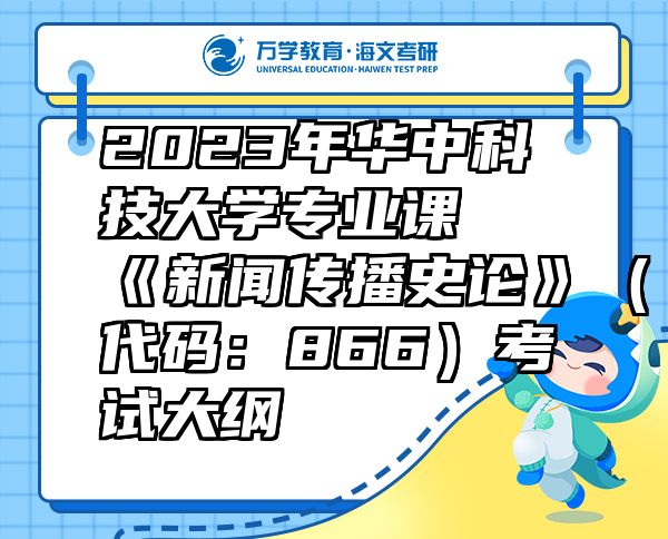 2023年华中科技大学专业课《新闻传播史论》（代码：866）考试大纲