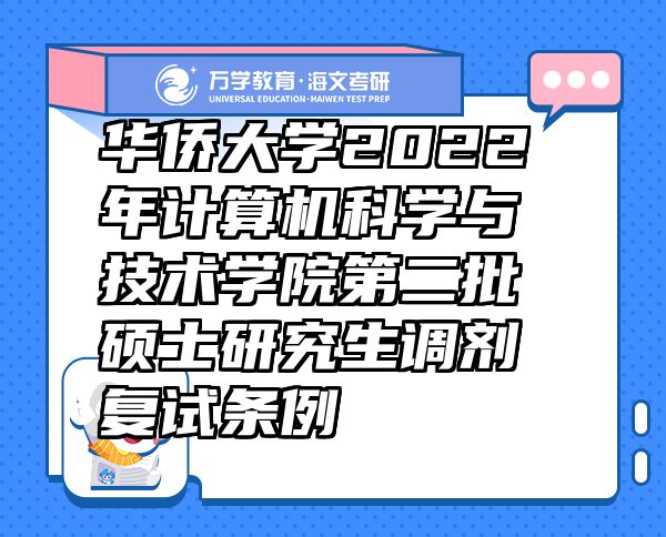 华侨大学2022年计算机科学与技术学院第二批硕士研究生调剂复试条例