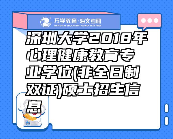 深圳大学2018年心理健康教育专业学位(非全日制双证)硕士招生信息