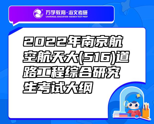 2022年南京航空航天大(516)道路工程综合研究生考试大纲