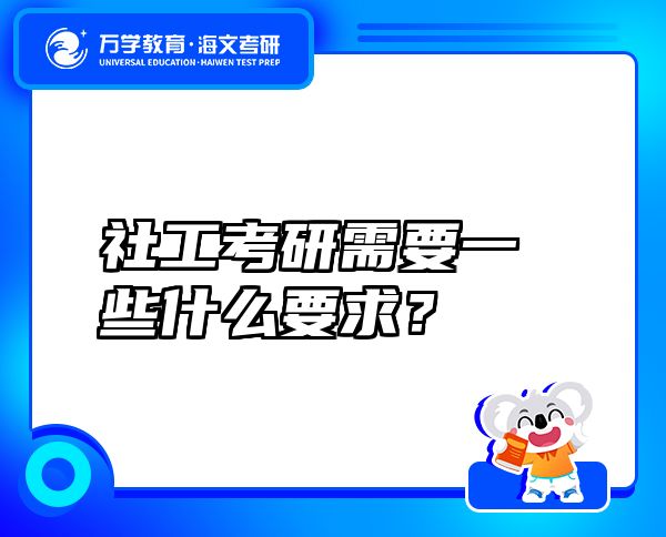 社工考研需要一些什么要求？