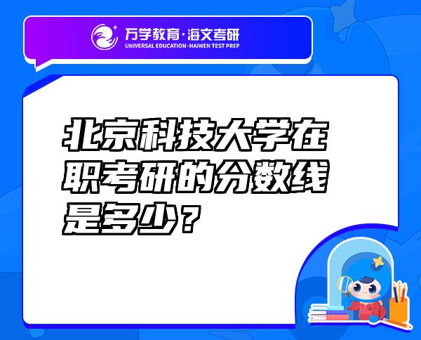 北京科技大学在职考研的分数线是多少？