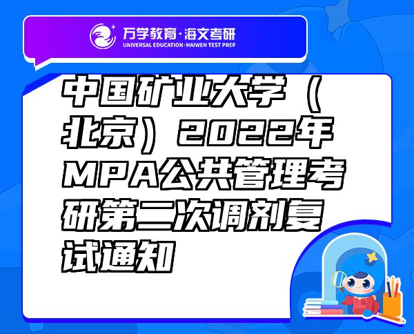 中国矿业大学（北京）2022年MPA公共管理考研第二次调剂复试通知