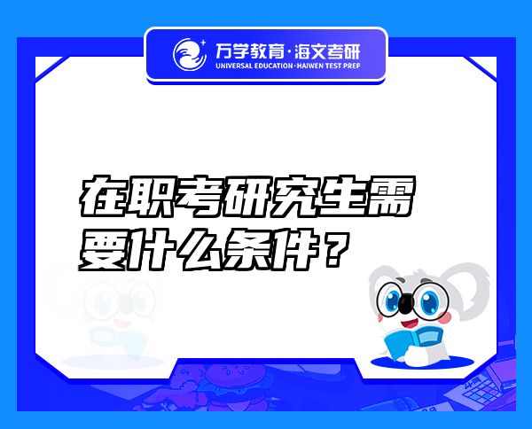 在职考研究生需要什么条件？