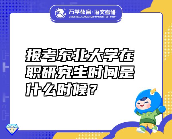 报考东北大学在职研究生时间是什么时候？