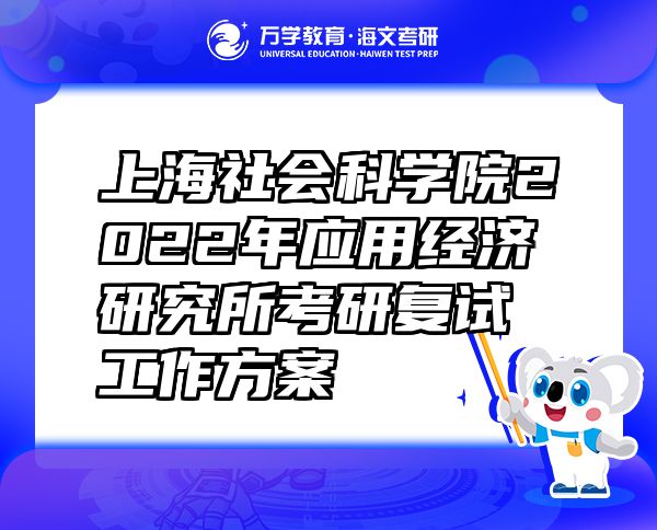 上海社会科学院2022年应用经济研究所考研复试工作方案