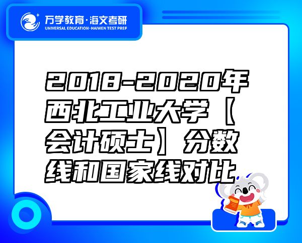 2018-2020年西北工业大学【会计硕士】分数线和国家线对比