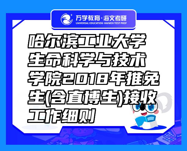 哈尔滨工业大学生命科学与技术学院2018年推免生(含直博生)接收工作细则