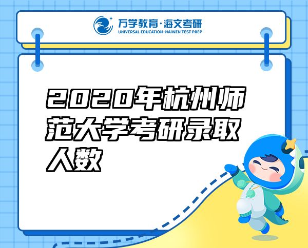 2020年杭州师范大学考研录取人数