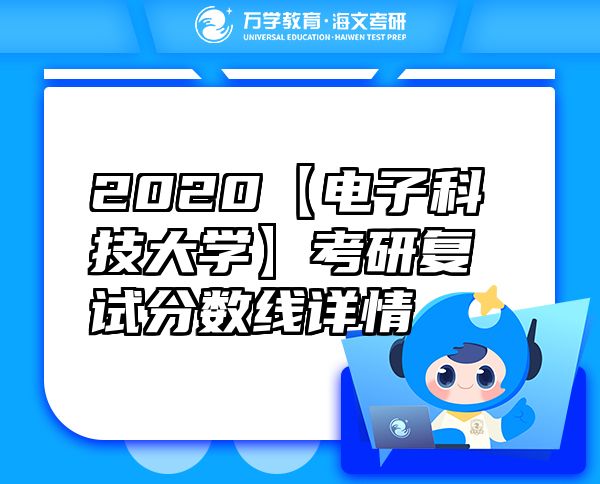 2020【电子科技大学】考研复试分数线详情