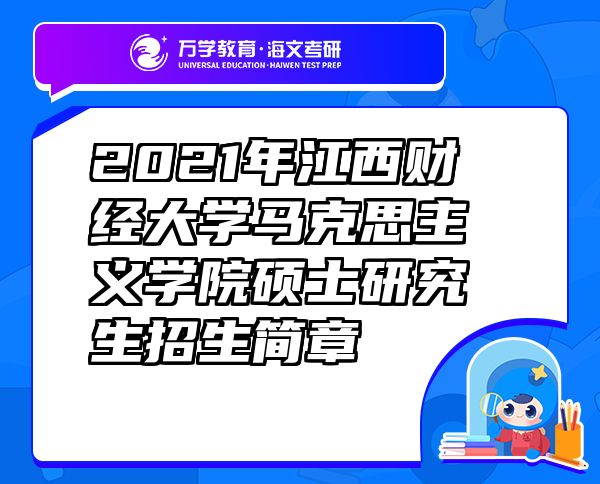 2021年江西财经大学马克思主义学院硕士研究生招生简章