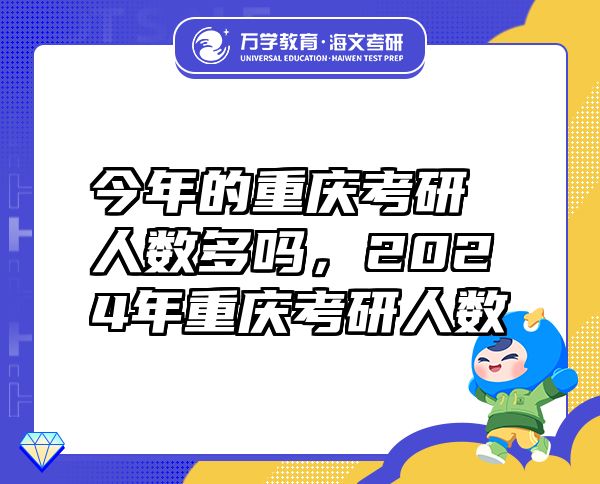 今年的重庆考研人数多吗，2024年重庆考研人数