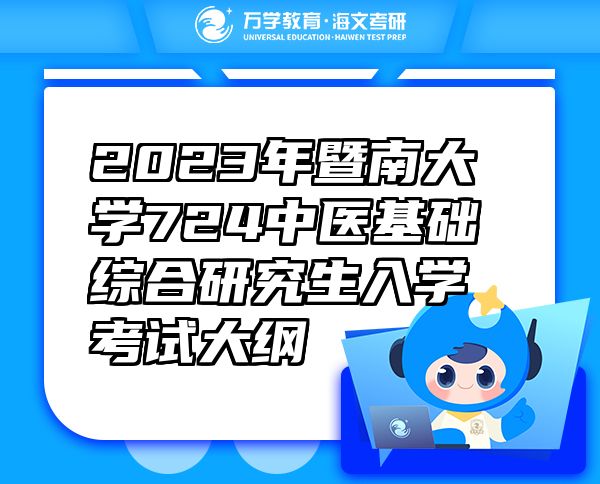 2023年暨南大学724中医基础综合研究生入学考试大纲