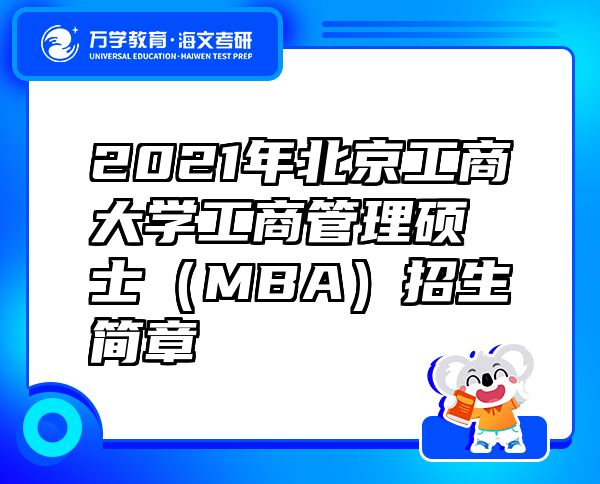 2021年北京工商大学工商管理硕士（MBA）招生简章