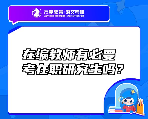 在编教师有必要考在职研究生吗？